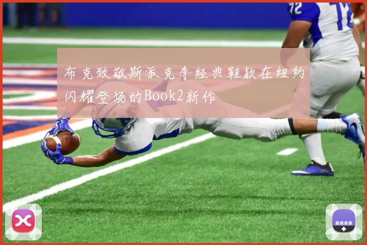 布克致敬斯派克李经典鞋款在纽约闪耀登场的Book2新作